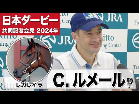 【日本ダービー2024】レガレイラ・クリストフ・ルメール騎手「難しい挑戦になるが能力が沢山あるのでチャンスはある」《JRA共同会見》