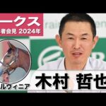 【オークス2024】チェルヴィニア・木村哲也調教師「東京コースはポジティブな要素しかない」「この馬本来の姿を取り戻したい」《JRA共同会見》