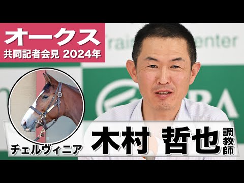 【オークス2024】チェルヴィニア・木村哲也調教師「東京コースはポジティブな要素しかない」「この馬本来の姿を取り戻したい」《JRA共同会見》