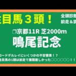 【2024競馬予想】鳴尾記念｜ロードデルレイに黄信号！？注目No.1は距離短縮で好走を期待できるあの馬！