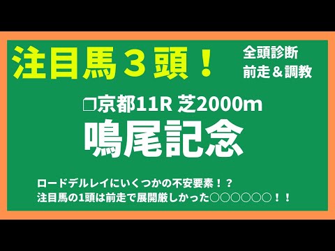 【2024競馬予想】鳴尾記念｜ロードデルレイに黄信号！？注目No.1は距離短縮で好走を期待できるあの馬！