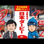 【日本ダービー 2024】ハイレベル世代のNo.1決定戦！本命候補＆注目穴馬はコレだ！馬体vs血統 出走馬解説レビュー【競馬 予想】