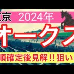 【オークス2024】競馬予想PART4(直近競馬予想186戦114的中)