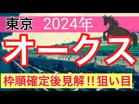 【オークス2024】競馬予想PART4(直近競馬予想186戦114的中)