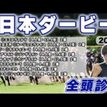 【日本ダービー2024全頭診断】７週連続でS評価が馬券内激走中！！昨年もダービーで100万円を獲得した男が全頭徹底解説！！