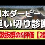 追い切り徹底解説！【日本ダービー2024】ジャスティンミラノ、レガレイラなどの状態はどうか？調教S評価は2頭！