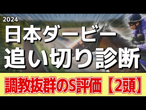 追い切り徹底解説！【日本ダービー2024】ジャスティンミラノ、レガレイラなどの状態はどうか？調教S評価は2頭！