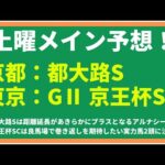 【2024競馬予想】都大路ステークス/京王杯スプリングカップ｜都大路Sは距離延長があきらかにプラスとなるアルナシーム、京王杯SCは良馬場で巻き返しを期待したい実力馬2頭に注目！