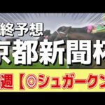 【京都新聞杯2024】”調教TOP3″と”本命”はあの馬！追い切りランキング！