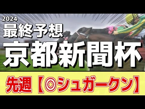 【京都新聞杯2024】”調教TOP3″と”本命”はあの馬！追い切りランキング！