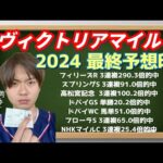 【競馬予想　ヴィクトリアマイル2024】VM2024最終予想印！ナミュール、マスクトディーヴァ、ウンブライル、モリアーナ、スタニングローズ、フィアスプライド、コンクシェル、ハーパー、ドゥアイズは？