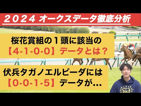 【オークス2024データ分析】ステレンボッシュorチェルヴィニアに該当の「4.1.0.0」　タガノエルピーダには【0.0.1.5】が……