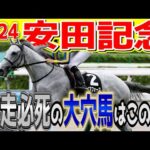 【安田記念2024】最も警戒すべき大穴馬はこの馬！有力馬診断編part2 #競馬予想 #安田記念  #ヴォイッジバブル