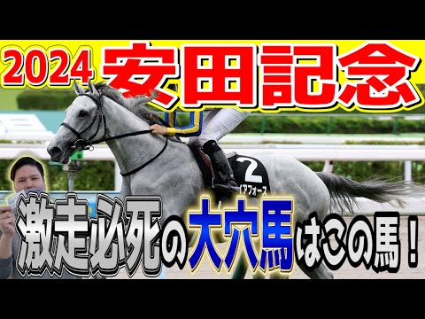 【安田記念2024】最も警戒すべき大穴馬はこの馬！有力馬診断編part2 #競馬予想 #安田記念  #ヴォイッジバブル