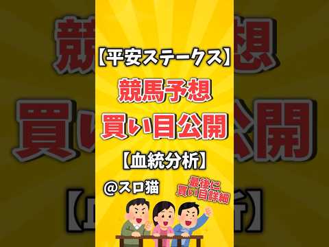 【競馬予想】平安ステークス2024買い目予想🏇【穴狙い】#shorts #競馬 #平安ステークス #競馬予想はショート動画に #ゆっくり解説 #京都競馬場