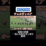 【競馬】チェルヴィニア【オークス2024】#shorts #競馬 #チェルヴィニア #オークス#競馬予想はショート動画に #東京競馬場