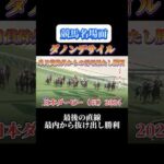 【競馬】ダノンデサイル【日本ダービー2024】#shorts #競馬 #ダノンデサイル #日本ダービー #競馬予想はショート動画に #東京競馬場