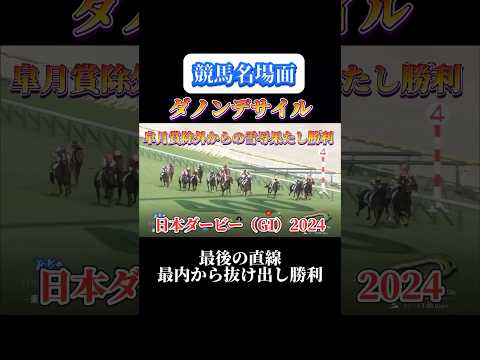 【競馬】ダノンデサイル【日本ダービー2024】#shorts #競馬 #ダノンデサイル #日本ダービー #競馬予想はショート動画に #東京競馬場