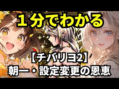 【チバリヨ2】1分でわかる朝一・設定変更（リセット）時の恩恵