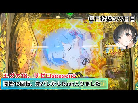 【リゼロ2】開始16回転でRush入りました✨️ #375