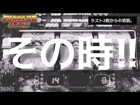 【ラス2】ジャグラーガールズで【ラスト2枚からの攻防。】#ジャグラー #ジャグラーガールズ #パチスロ