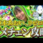 【リゼロ2】強欲の枢木、出玉爆発！？もっと…もっと出玉を！！【ゼロスロ31話】【枢木あおい】