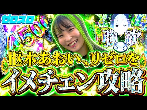 【リゼロ2】強欲の枢木、出玉爆発！？もっと…もっと出玉を！！【ゼロスロ31話】【枢木あおい】