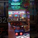 チバリヨ2　31Gハイエナ　１Gで奇跡はおこるのか！？