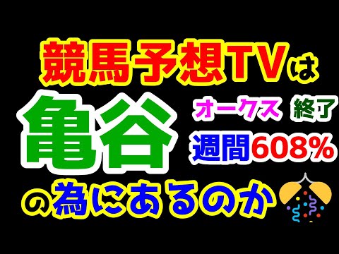 【第26シーズン集計】 亀谷 大的中!! 週間608％   「競馬予想TVは亀谷の為にあるのか!!🎊🎊🎊」【オークス 終了】