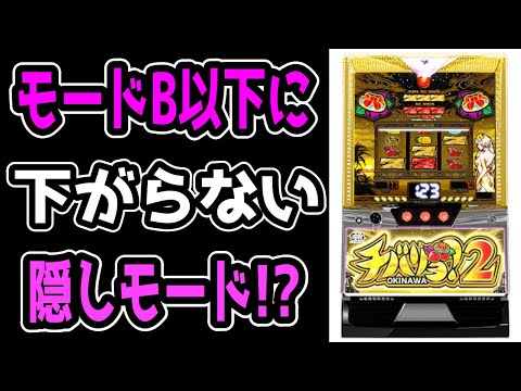 【チバリヨ2】一生モードBにいるから期待値がやばすぎた！！【パチンコ、パチスロビュッフェスタイル】