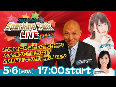 【第2回】川崎競馬公式LIVE「川崎競馬スパーキングトークLIVE DASH」