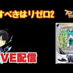 リゼロ2退治して完全決着へ！LIVE配信　#PR