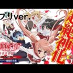 2台同時【緋弾のアリアLT×2】アプリ生配信