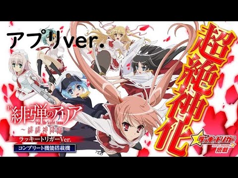 2台同時【緋弾のアリアLT×2】アプリ生配信