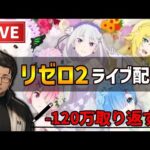 リゼロ2パチンコライブ【Re:ゼロから始める異世界生活 season2】後半戦