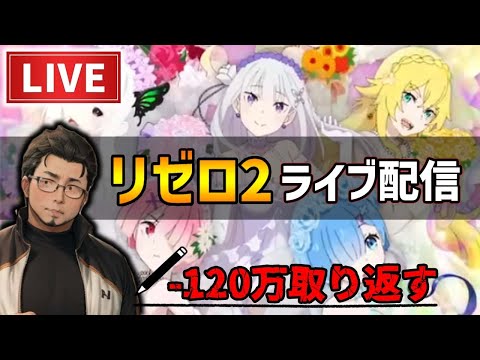 リゼロ2パチンコライブ【Re:ゼロから始める異世界生活 season2】後半戦