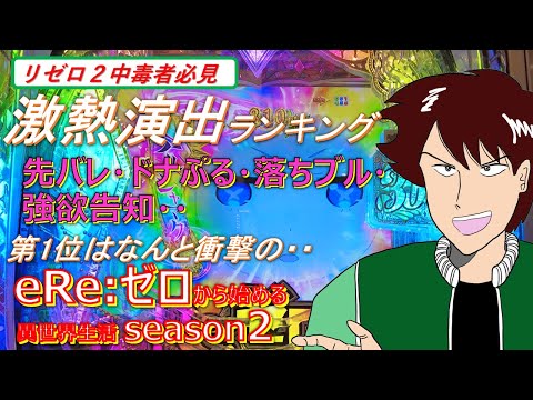 リゼロ2の激熱演出を勝手にランキング！全部見たことあれば立派な中毒者です！e Re:ゼロから始める異世界生活 season2！