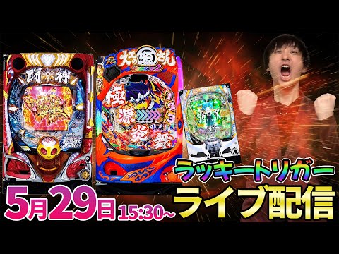 パチンコ生配信【超韋駄天2or北斗の拳強敵LT…他】ラッキートリガー系機種で勝利を目指す!!【パチンコライブ・パチスロライブ】