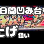 【新台 チバリヨ２】3日間凹み台で素直に上げ狙い‼︎