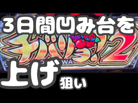 【新台 チバリヨ２】3日間凹み台で素直に上げ狙い‼︎