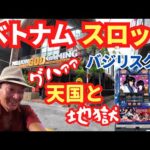 【ベトナム30スロ】人気店ミリオンゴッドゲーミングのバジリスク絆で勝負