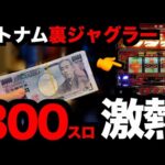 300スロ、裏ジャグラーで奇跡