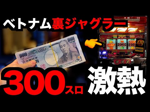 300スロ、裏ジャグラーで奇跡