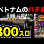 300スロ、震えた戦い。