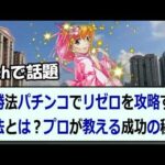 必勝法パチンコでリゼロを攻略する方法とは？プロが教える成功の秘訣とは？こ… 海外の反応 316