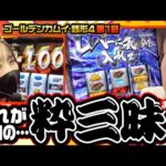 【スマスロ ゴールデンカムイ】まりも曰く、今一番来てるという台で3度目の万枚を目指す!!【まりも・橘リノの神様仏様視聴者様!!　第165話(1/4)】