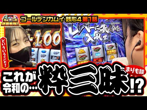 【スマスロ ゴールデンカムイ】まりも曰く、今一番来てるという台で3度目の万枚を目指す!!【まりも・橘リノの神様仏様視聴者様!!　第165話(1/4)】