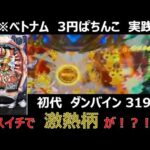 【ベトナム　パチンコ実践】初代ダンバイン319verでオスイチ！？【3円ぱちんこ】