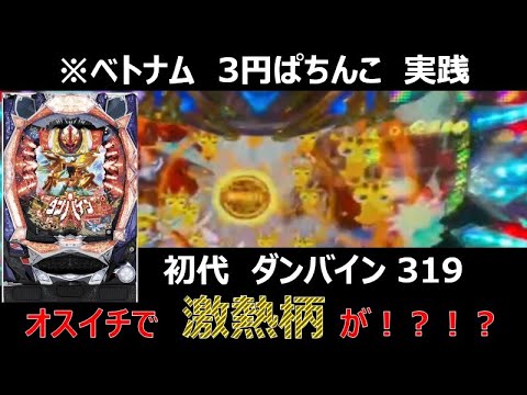 【ベトナム　パチンコ実践】初代ダンバイン319verでオスイチ！？【3円ぱちんこ】