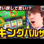 【キンパル徹底解説】レビンのしゃべくり実戦『俺の台』＃32「スマスロキングパルサー」(パチマガスロマガ/スロット)